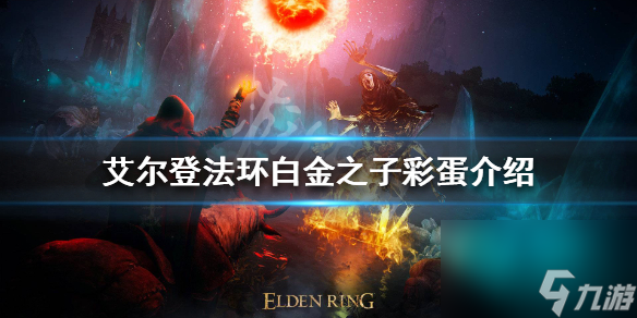 《艾尔登法环》白金之子彩蛋是什么？白金之子彩蛋介绍
