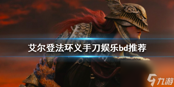 《艾尔登法环》义手刀好用吗？义手刀娱乐bd推荐