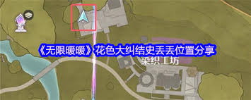 无限暖暖花色大纠结中史丢丢位置在哪