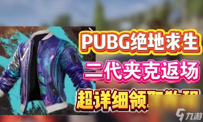 绝地求生蝉翼夹克获取途径是什么？如何获得？