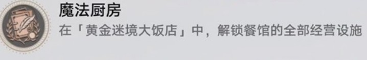 崩坏星穹铁道v3.5黄金迷境大饭店隐藏成就获取攻略