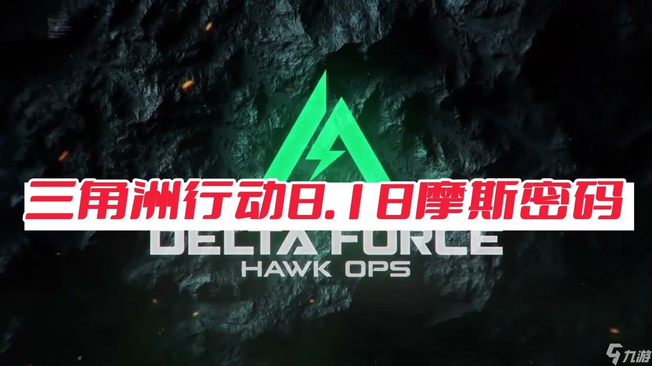 <a id='link_pop' class='keyword-tag' href='https://www.9game.cn/sjzxd/'>三角洲行动</a>8.18摩斯密码-三角洲每日密码
