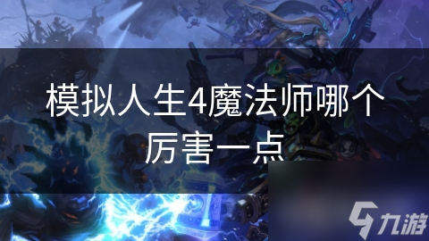 模拟人生4魔法师哪个厉害一点