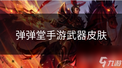 弹弹堂手游武器皮肤