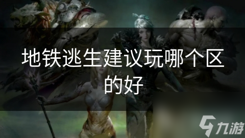 地铁逃生建议玩哪个区的好