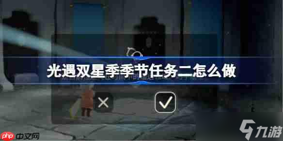 光遇双星季季节任务二怎么做-双星季季节任务二做法攻略