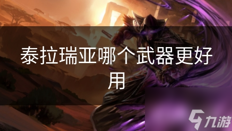 泰拉瑞亚哪个武器更好用