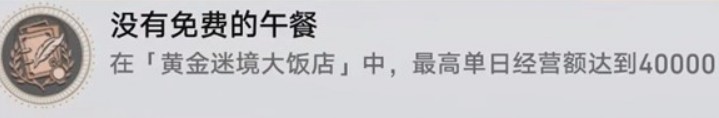 崩坏星穹铁道v3.5黄金迷境大饭店隐藏成就获取攻略