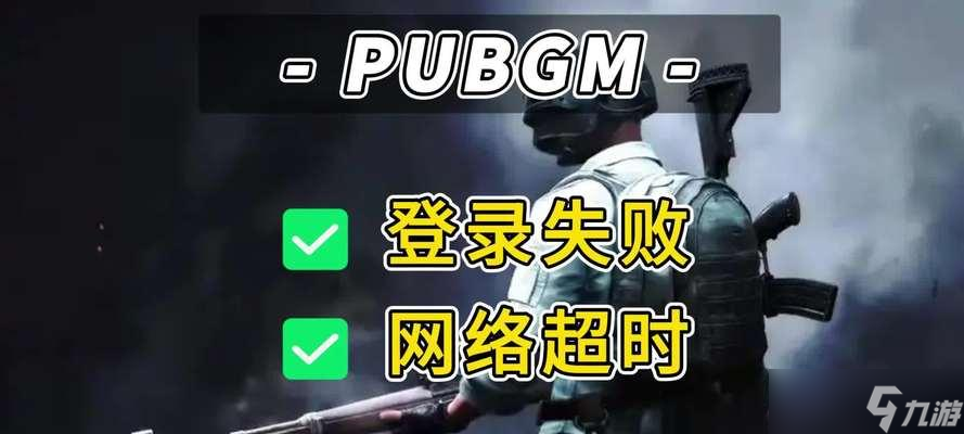 绝地求生更新后登录失败的解决方法是什么？