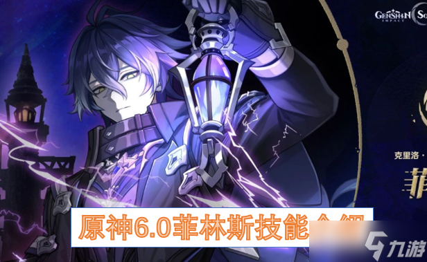 原神6.0菲林斯技能介绍