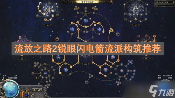 流放之路2锐眼闪电箭流派构筑推荐