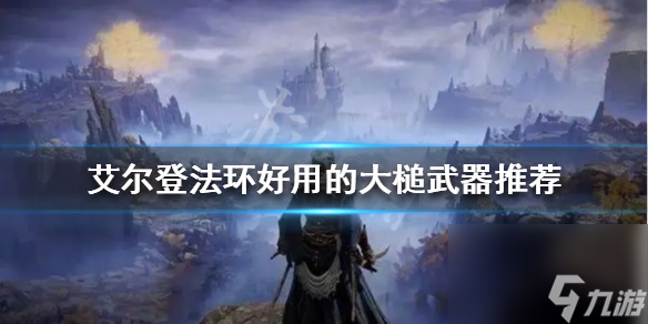 《艾尔登法环》大槌武器有哪些？好用的大槌武器推荐