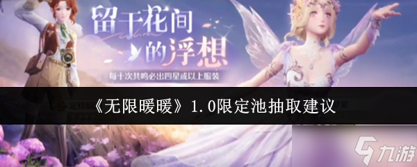 《无限暖暖》1.0限定池抽取建议