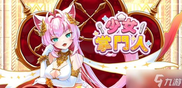 放置型少女培育RPG游戏《少女掌门人》开启抢先预约