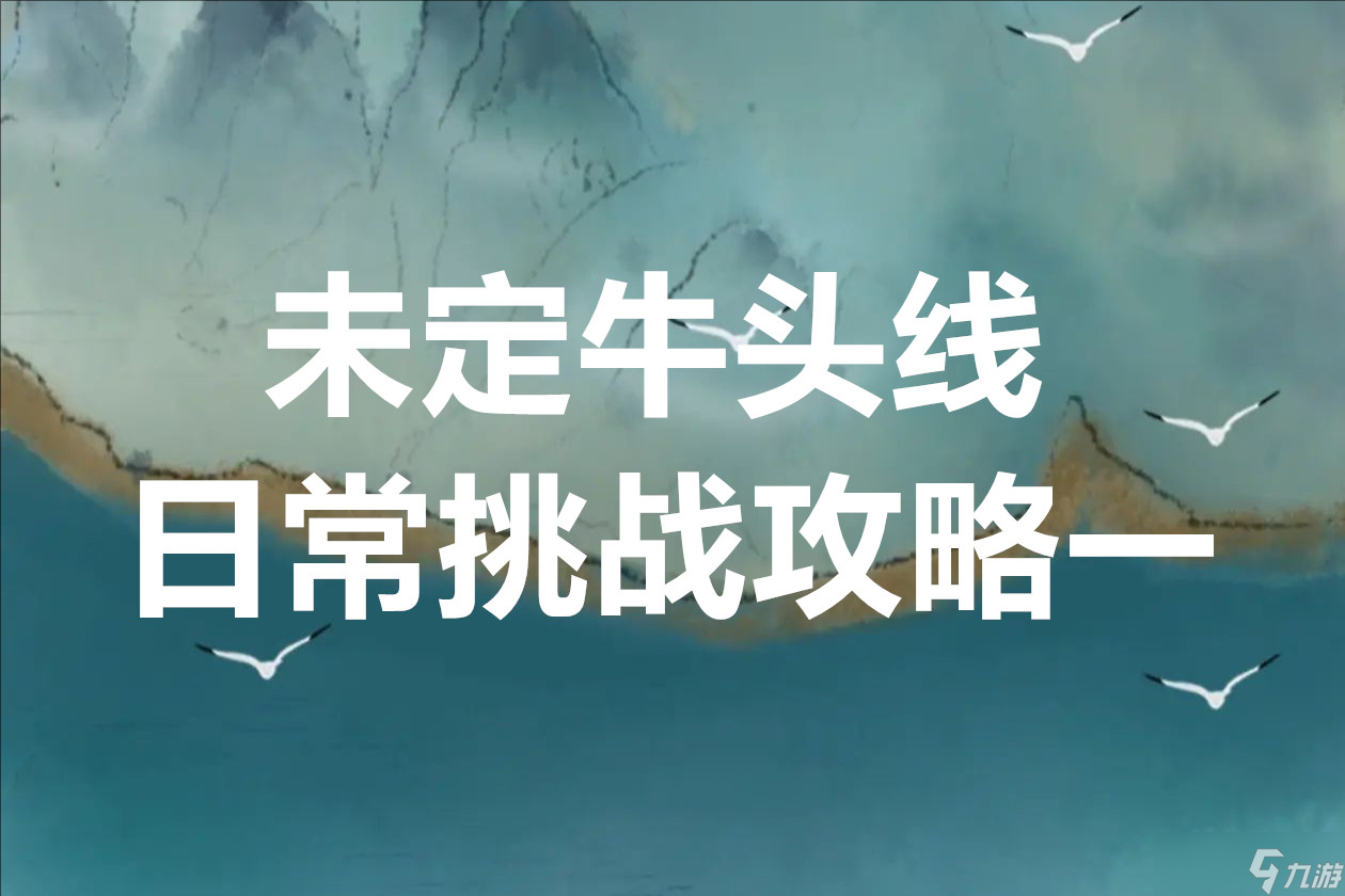 复苏的魔女未定牛头线日常挑战攻略一