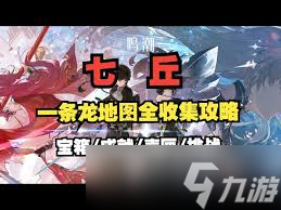 鸣潮七丘声匣如何全收集