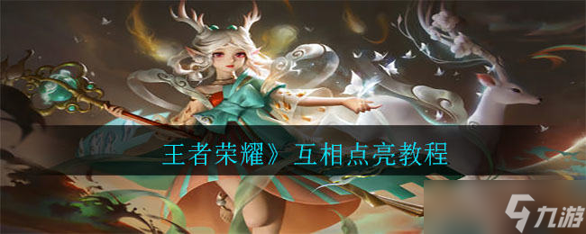 王者荣耀新社交玩法解析：互相点亮怎么玩