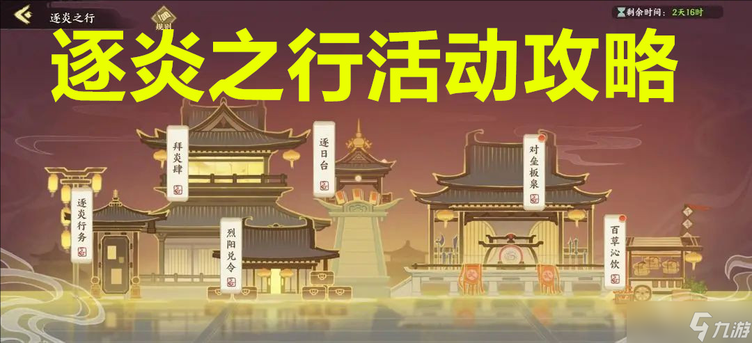華夏繪世錄逐炎之行活動攻略