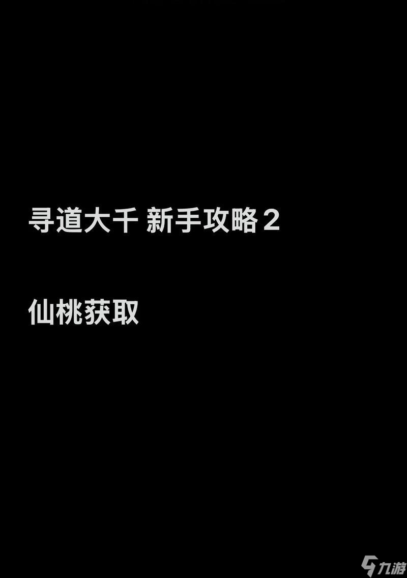 寻道游戏中大天斩道为仙任务完成方法是什么？