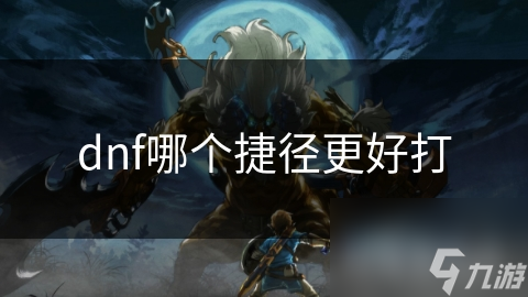dnf哪個捷徑更好打