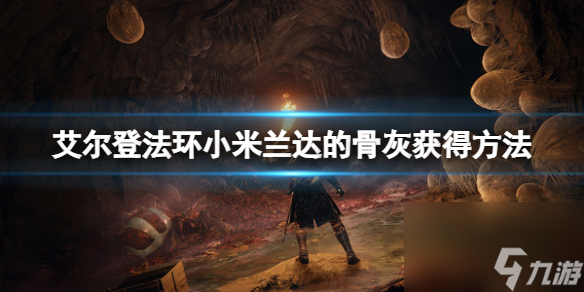 《艾尔登法环》小米兰达的骨灰在哪里 小米兰达的骨灰获取方法