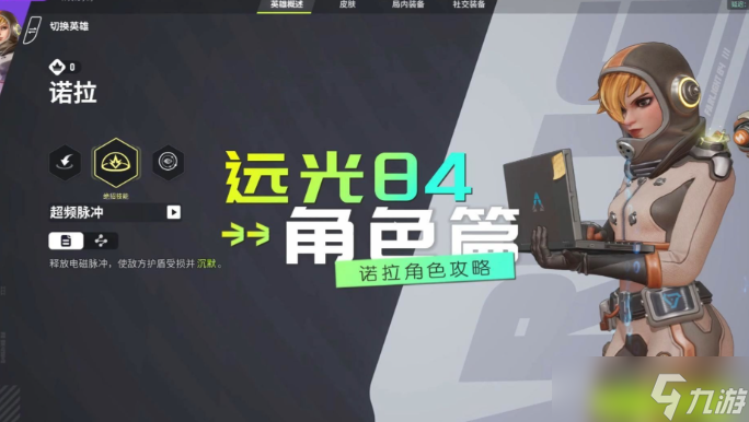 远光84诺拉怎么玩 远光84诺拉玩法指南