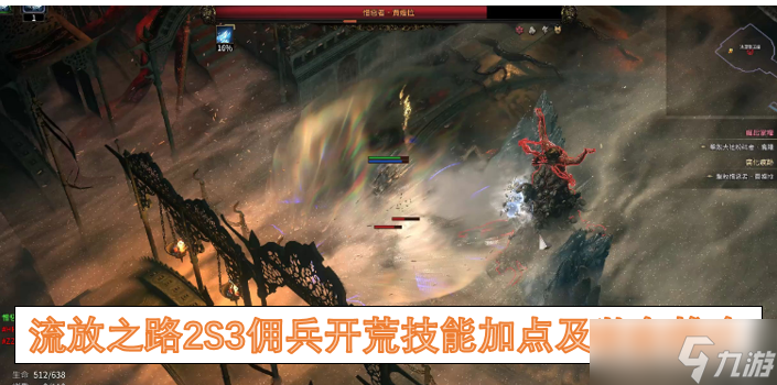 流放之路2S3佣兵开荒技能加点及装备推介