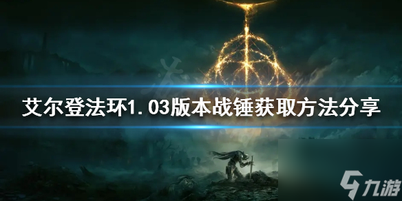 《艾尔登法环》新版本战锤如何获得？1.03版本战锤获取方法分享