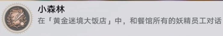 崩坏星穹铁道v3.5黄金迷境大饭店隐藏成就获取攻略