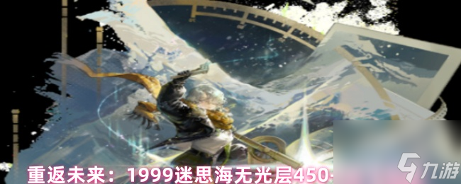 重返未來：1999迷思海無光層450-2關(guān)卡攻略