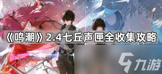 <a id='link_pop' class='keyword-tag' href='https://www.9game.cn/mingchao/'>鸣潮</a>七丘声匣如何全收集