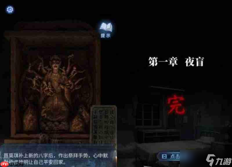 紙嫁衣8夜盲章節(jié)怎么過 紙嫁衣8夜盲章節(jié)解謎攻略流程