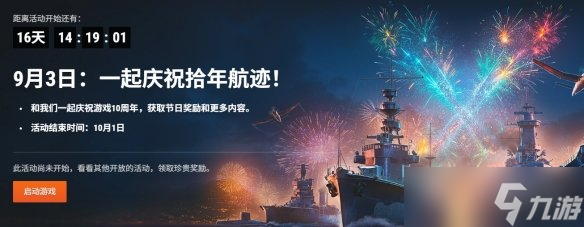 《战舰世界》十周年庆日期