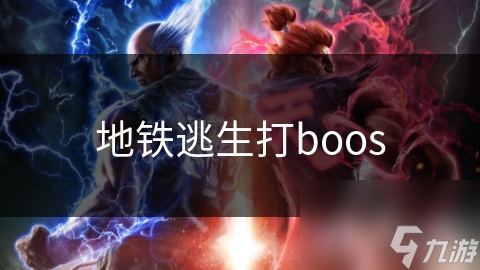 地铁逃生打boos截图