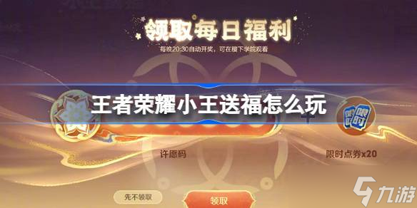 王者荣耀新春福气码怎么领？活动玩法全解析