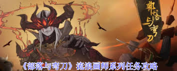 部落与弯刀流浪画师系列任务如何完成