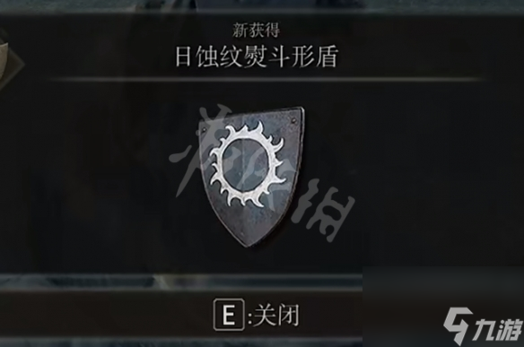 《艾尔登法环》日蚀纹熨斗形盾位置 日蚀纹熨斗形盾怎么获取