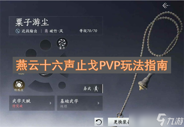 燕云十六声止戈PVP玩法指南