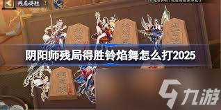 阴阳师残局得胜Day4怎么过