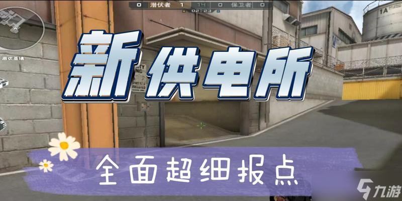 《穿越火線》游戲戰(zhàn)術(shù)解析——供電TD戰(zhàn)術(shù)教學(xué)（高效作戰(zhàn)）