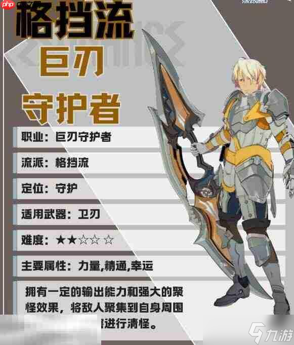 星痕共鸣巨刃守护者格挡流怎么培养 巨刃守护者格挡流职业培养攻略