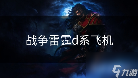 战争雷霆d系飞机