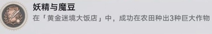 崩坏星穹铁道v3.5黄金迷境大饭店隐藏成就获取攻略