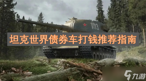 坦克世界债券车打钱推荐指南
