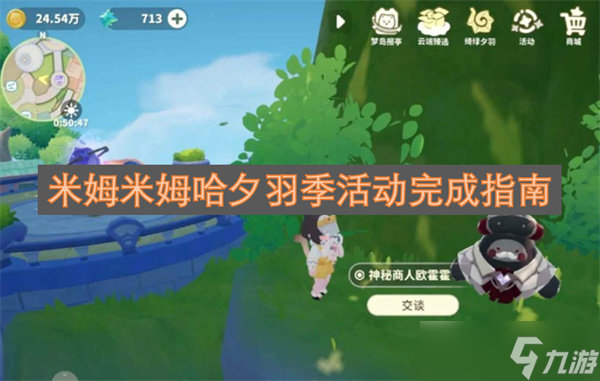 米姆米姆哈夕羽季活动完成指南