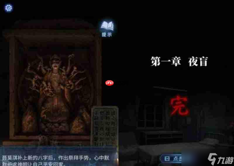 紙嫁衣8夜盲章節(jié)怎么過 紙嫁衣8夜盲章節(jié)解謎攻略流程