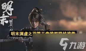 <a id='link_pop' class='keyword-tag' href='https://www.9game.cn/mmyxzy/'>明末渊虚之羽</a>如何达成全结局与收集白金