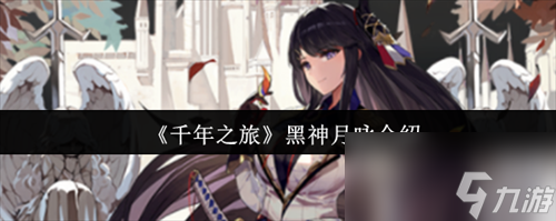 千年之旅黑神月咏怎么样 千年之旅黑神月咏介绍