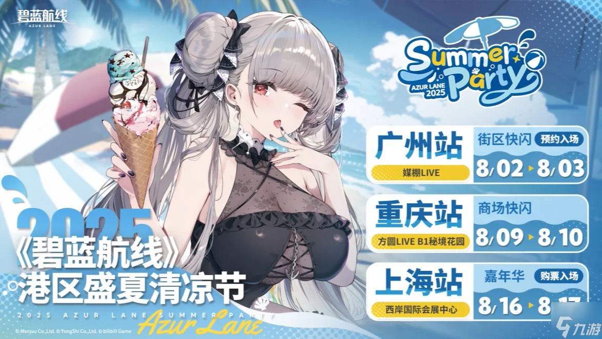 碧蓝夏日清凉奇旅《碧蓝航线》2025港区盛夏清凉节三城巡礼圆满收官