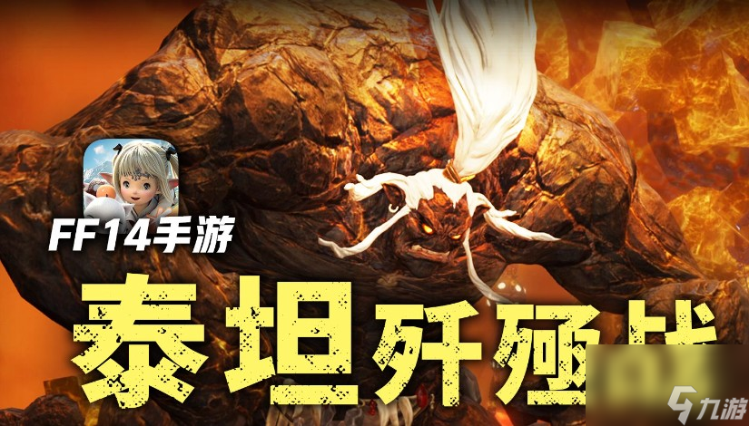 ff14泰坦歼灭战在哪
